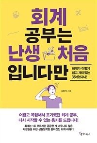 회계 공부는 난생 처음입니다만 :회계가 이렇게 쉽고 재미있는 것이었다니! 