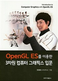 OpenGL ES를 이용한 3차원 컴퓨터 그래픽스 입문 =Introduction to computer graphics with OpenGL ES 