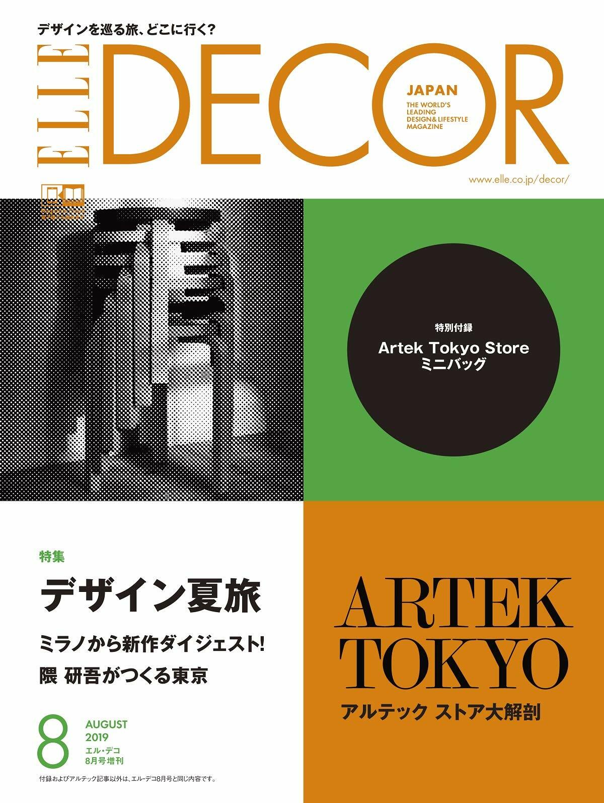 ELLE DECOR (エル·デコ) 2019年08月號增刊 Artek付錄つき特別版