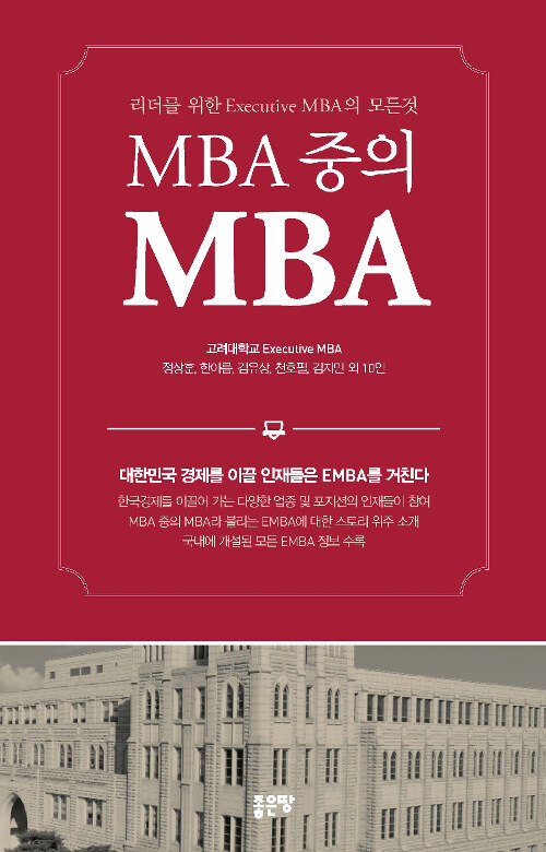 [중고] MBA 중의 MBA