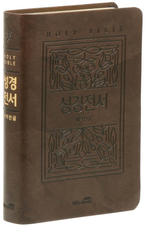 [중고] [다크브라운] 개역한글판 큰활자 성경전서 72EB - 대(大).단본.색인