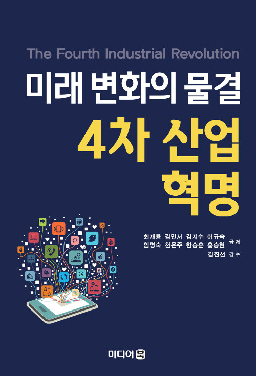 미래 변화의 물결 4차 산업혁명