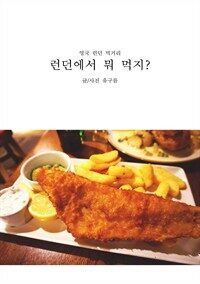 런던에서 뭐 먹지? : 영국 런던 먹거리 표지이미지