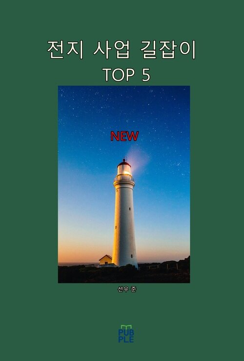 전지 사업 길잡이 TOP 5