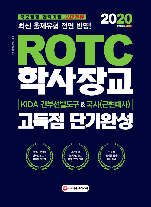 ROTC.학사장교 지적.인지능력평가 + 국사 고득점 심화 단기완성