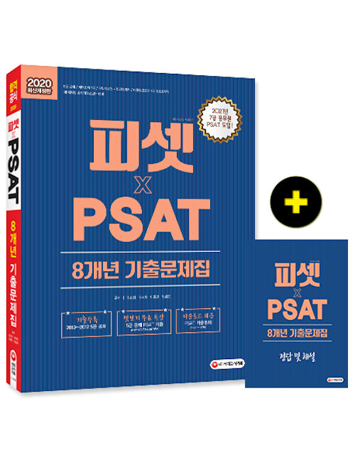 2020 PSAT 8개년 기출문제집 (언어논리.자료해석.상황판단)