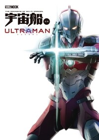 宇宙船別冊 ULTRAMAN (ホビ-ジャパンMOOK 941)