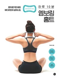 (문지르기만 해도 바디라인이 살아나는) 하루 10분 엠보링 홈트 