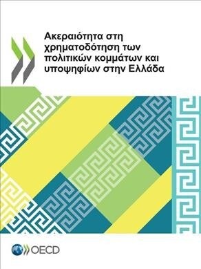 Ακεραιότητα στη χρηματοδότ_ (Paperback)