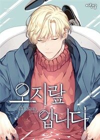 [세트] [BL] 오지랖입니다 (총3권/완결)