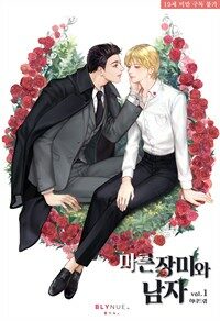 [세트] [BL] 마른 장미와 남자 (총2권/완결)