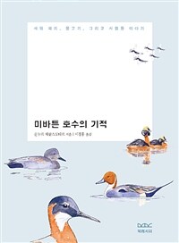 미바튼 호수의 기적 :새와 파리,물고기,그리고 사람들 이야기 