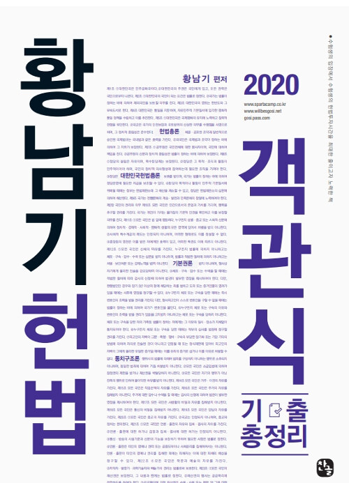 [중고] 2020 황남기 헌법 객관식 기출총정리