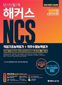 (단기합격) 해커스 NCS :2019 하반기 최신판 