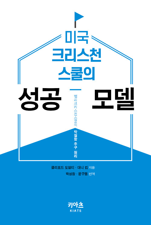 미국 크리스천스쿨의 성공 모델