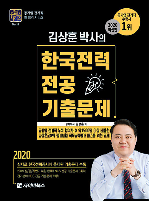 [중고] 2020 김상훈 박사의 한국전력 전공 기출문제