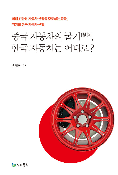 [중고] 중국자동차의 굴기, 한국자동차는 어디로?