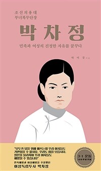 박차정 : 조선의용대 부녀복무단장 : 민족과 여성의 진정한 자유를 꿈꾸다