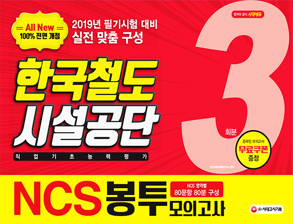 2019 All-New NCS 한국철도시설공단 직업기초능력평가 봉투모의고사 3회분