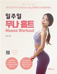 (일주일) 무나 홈트 =자기 전 7가지 동작으로 7kg 감량하는 홈 필라테스 /Moona workout 