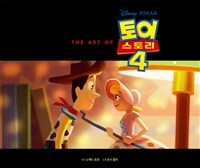 (Disney·pixar The art of) 토이스토리.4