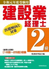 建設業經理士2級 出題傾向と對策 (令和元年)