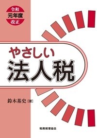 やさしい法人稅 (令和元年)