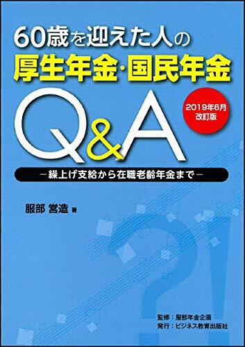 60歲を迎えた人の厚生年金·國民年金Q&A