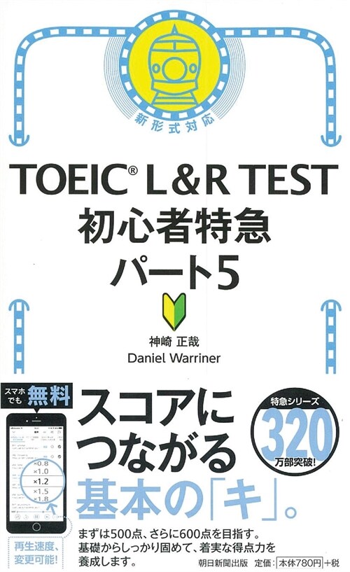 TOEIC L&R TEST初心者特急パ-ト5 (5)