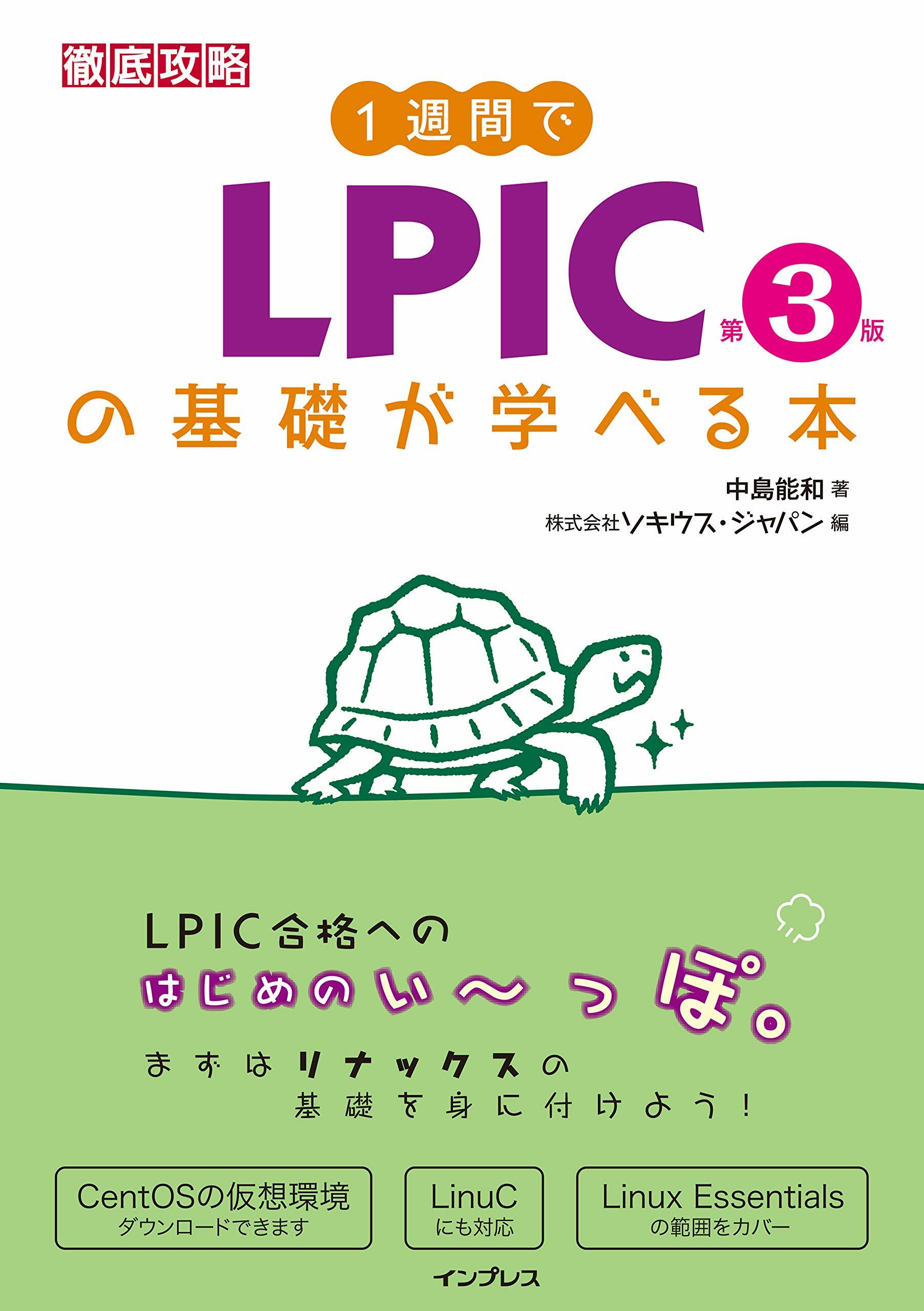 1週間でLPICの基礎が學べる本