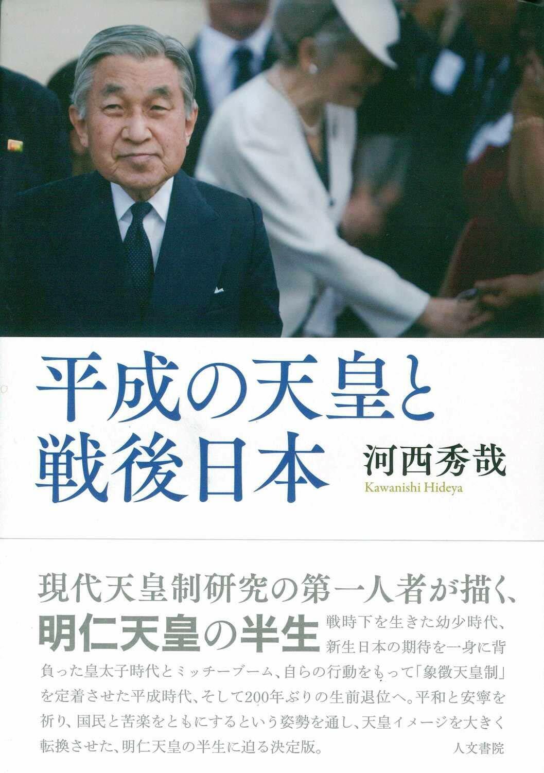 平成の天皇と戰後日本