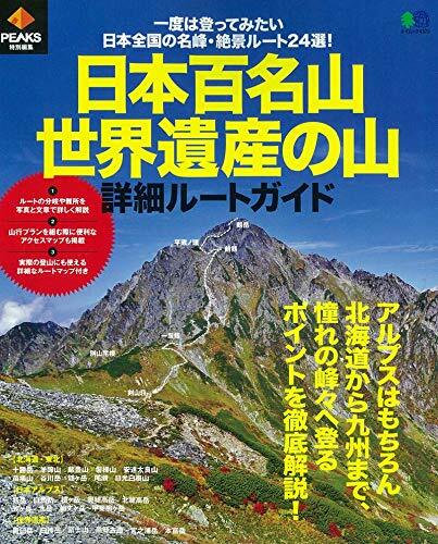 日本百名山世界遺産の山 詳細ル-トガイド (エイムック 4379)