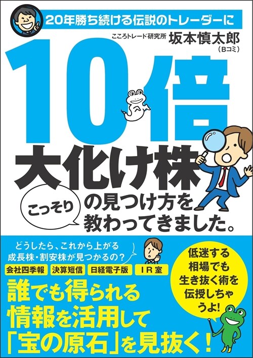 20年勝ち續ける傳說のトレ-ダ-に10倍大化け株の見つけ方をこっそり敎わってきま