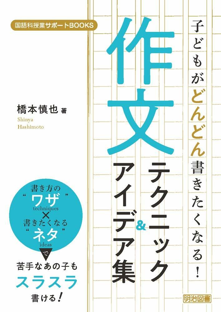 子どもがどんどん書きたくなる! 作文テクニック&アイデア集