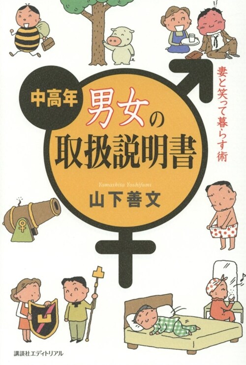 中高年男女の取扱說明書