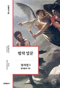 법학 입문 :형사법 