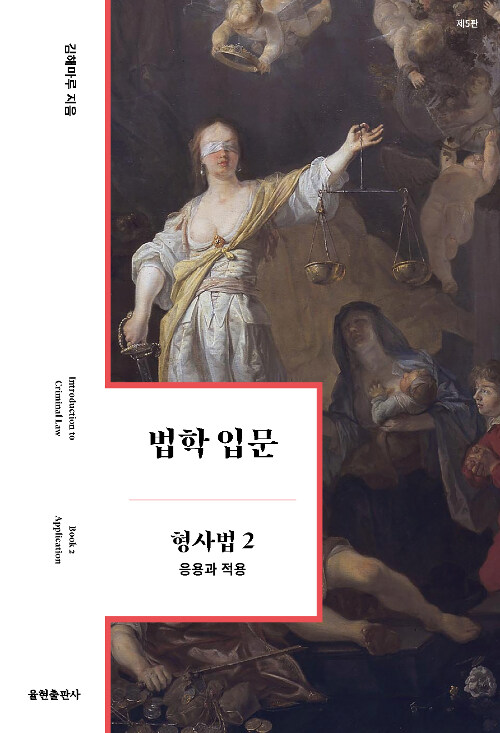 법학 입문 : 형사법 2