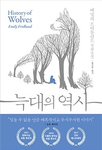 늑대의 역사 : 에밀리 프리들런드 장편소설