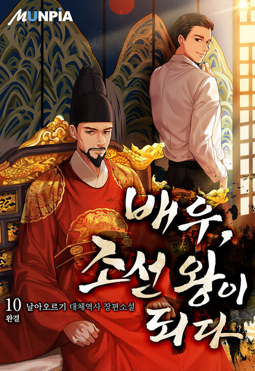 배우, 조선 왕이 되다 10권 (완결)