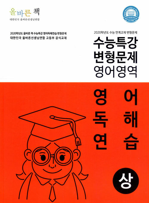 올바른 책 : EBS 수능특강 변형문제집 영어독해연습 상 (2019년)