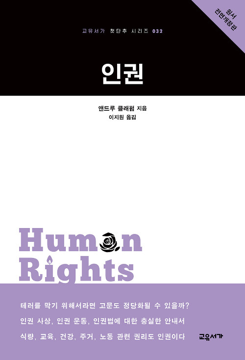 [중고] 인권