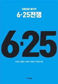 김일성이 일으킨 6·25전쟁