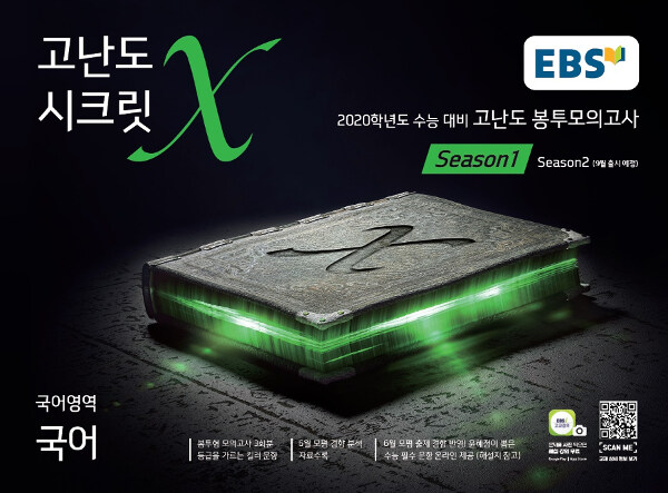 EBS 고난도 시크릿X 봉투모의고사 시즌 1 국어영역 국어 (2019년)