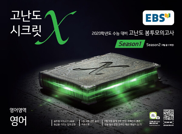 EBS 고난도 시크릿X 봉투모의고사 시즌 1 영어영역 영어 (2019년)