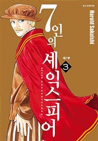 7인의 셰익스피어 =제1부.Seven Shakespeares 