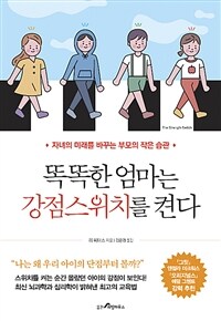 똑똑한 엄마는 강점스위치를 켠다 : 자녀의 미래를 바꾸는 부모의 작은 습관