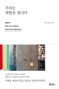 우리는 취향을 팝니다