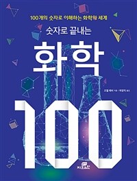 숫자로 끝내는 화학 100 - 100개의 숫자로 이해하는 화학의 세계