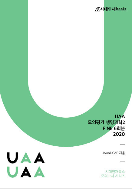 2020 UAA 모의평가 생명과학 2 FINE 6회분 (2019년)