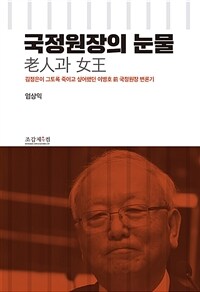 국정원장의 눈물 :김정은이 그토록 죽이고 싶어했던 이병호 前 국정원장 변론기 